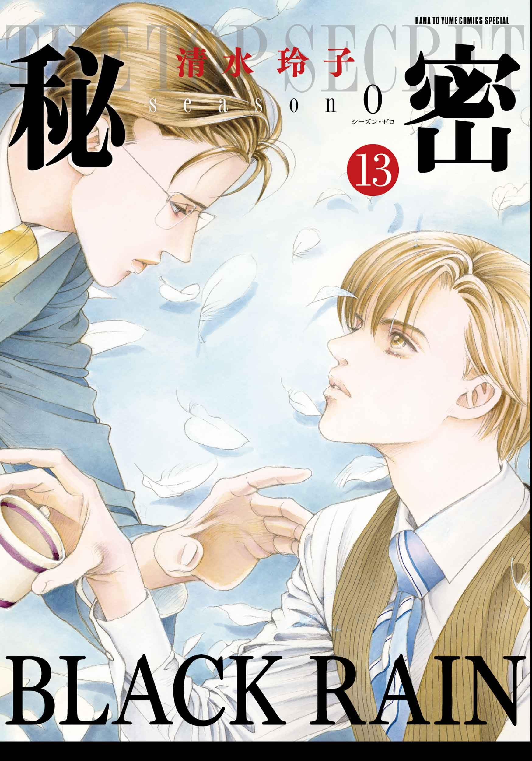 Amazon.co.jp: 秘密 season 0 13 (花とゆめコミックススペシャル
